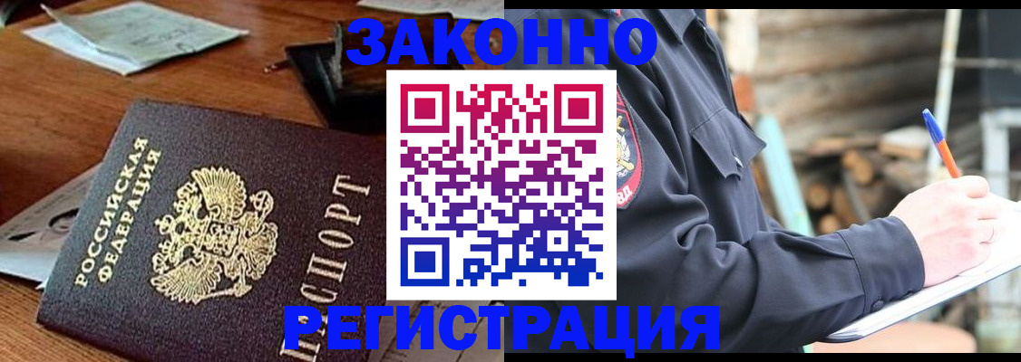 прописка законно в Юрге