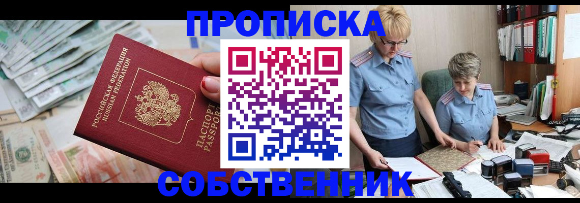 прописка законно в Юрге